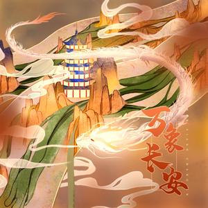 万象长安（翻自 凤凰传奇）（《剑网3》十二周年纪念主题曲）