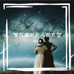 爱在旁若无人的太空