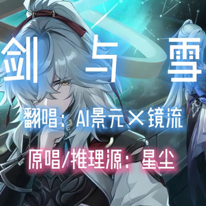 【AI景元×镜流】剑与雪