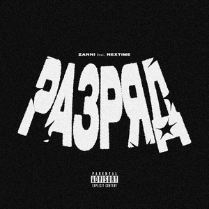 РАЗРЯД (feat. NEXTIME)