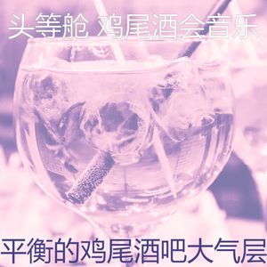温和鸡尾酒吧梦想