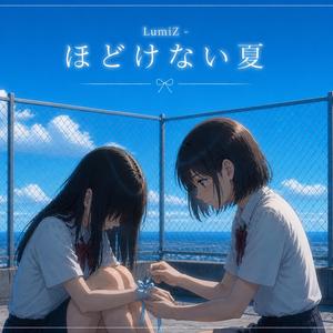 ほどけない夏 (풀리지 않는 여름)