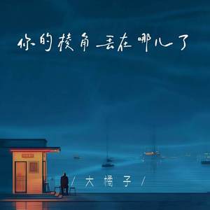 你的棱角丢在哪儿了