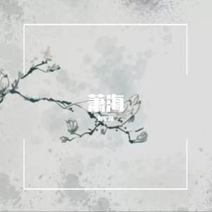 潇海