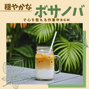 朝カフェ ボサノバのやさしい時間