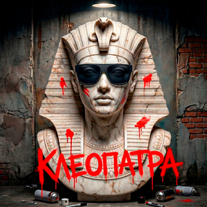 Клеопатра (на стихи А. Блока)