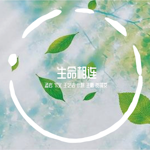 生命相连