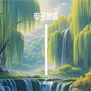 好想忽悠你的AI创作-流行2