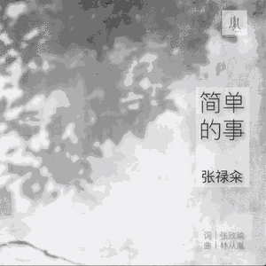 简单的事