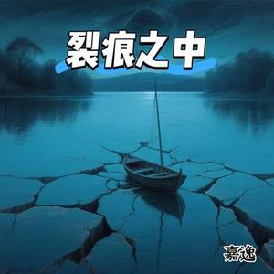 裂痕之中