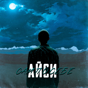 Сам по себе