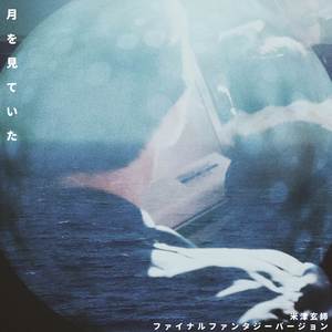 月を見ていた ("米津玄師") (ファイナルファンタジーバージョン)