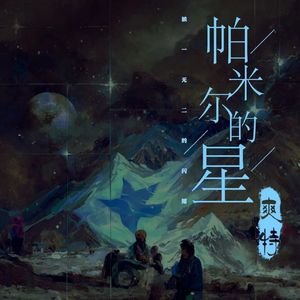 帕米尔的星