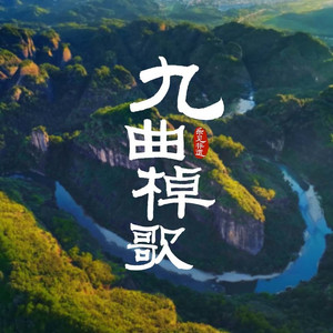 九曲棹歌