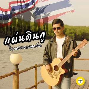 แผ่นดินกู