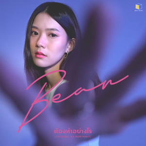 ต้องทำอย่างไร