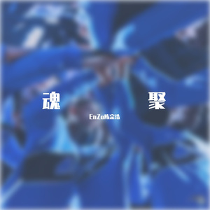 魂聚（Prod.BEATMART）