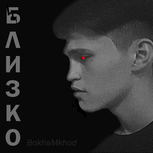 Близко