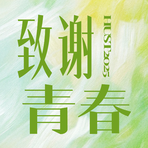 致谢青春（华中科技大学2025届研究生毕业典礼主题曲）