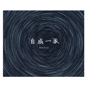 自成一派（Prod by j3lvlYounger）
