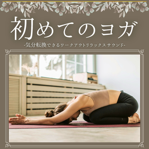 初心者ヨガ