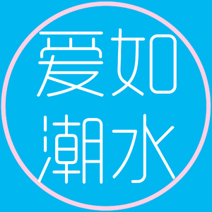 爱如潮水 remix（Cover kpasian）