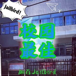 优等生（feat.Fassben）