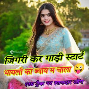 जिगरी कर गाड़ी स्टार्ट भायली का ब्याव म चाला