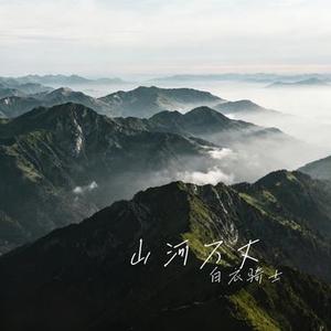 山河万丈