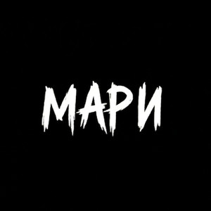 Мари