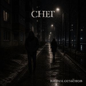 Снег