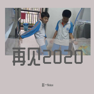 再见2020（Prod.Jianastic.X）