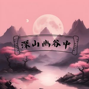 静谧山林 (书法)