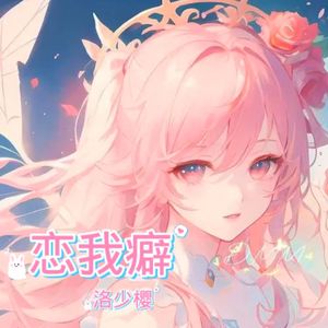 恋我癖（翻自封茗囧菌）