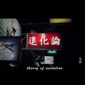 进化论（Prod.by CARIO）