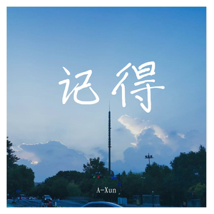 记得