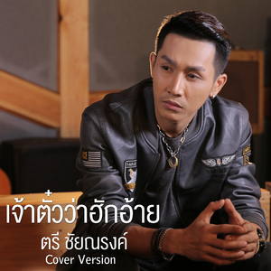 เจ้าตั๋วว่าฮักอ้าย (Cover)