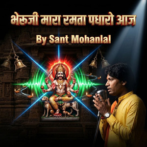 भेरूजी मारा रमता पधारो आज