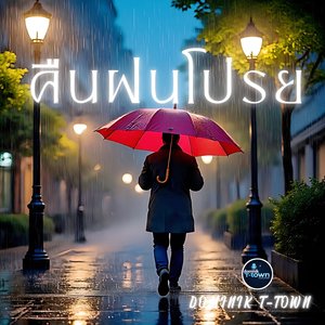 คืนฝนโปรย
