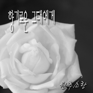 향기로운 그대에게