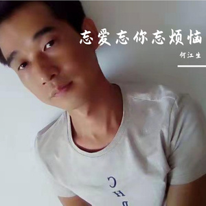 忘爱忘你忘烦恼