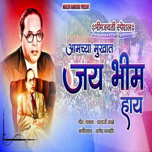 Aamchya Mukhat Jay Bhim Hay