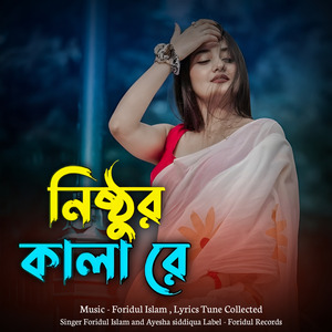 Nishthur Kala re | নিষ্ঠুর কালা রে