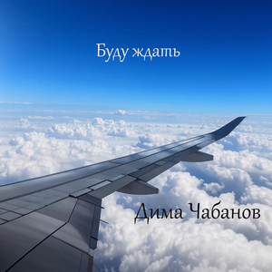 Буду ждать