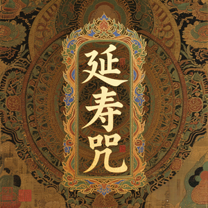 延寿咒（健康长寿）