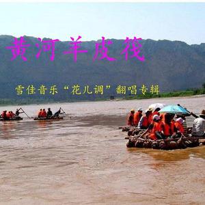 谢泽嘉-黄河飘流羊皮筏
