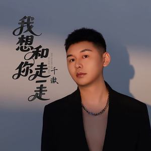 我想和你走一走 (DJ版)