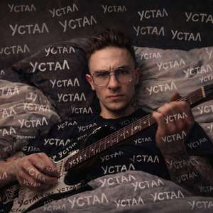 Устал