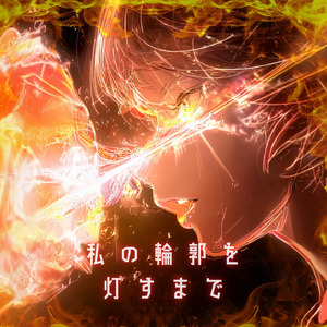 私の輪郭を灯すまで (P3-2)