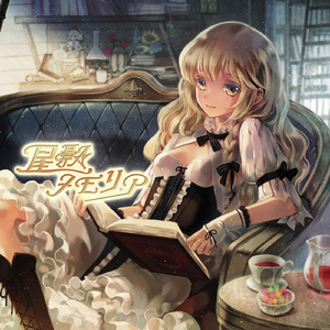 願い星のレヴァリエ